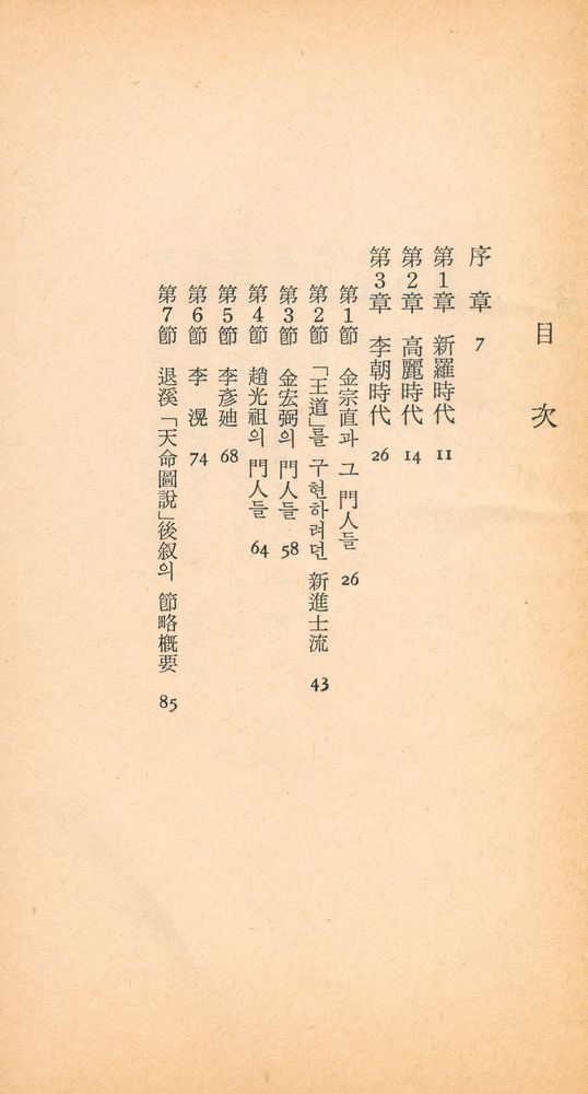 『三星文化文庫 59 - 朝鮮儒敎淵源(上編)(삼성문화문고 59 - 조선유교연원(상편))』 2