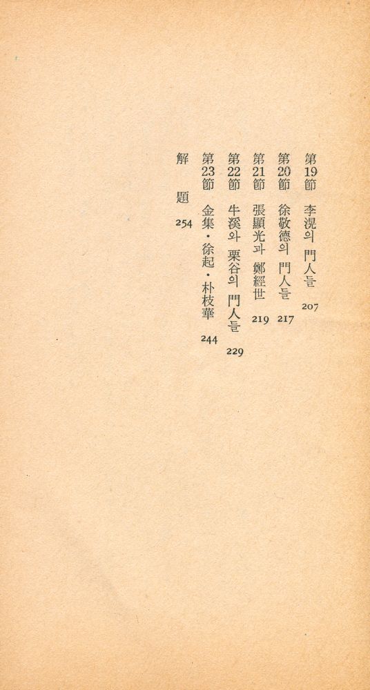 『三星文化文庫 59 - 朝鮮儒敎淵源(上編)(삼성문화문고 59 - 조선유교연원(상편))』 4