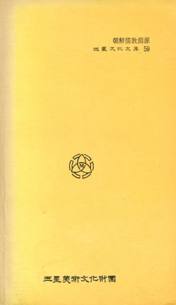 『三星文化文庫 59 - 朝鮮儒敎淵源(上編)(삼성문화문고 59 - 조선유교연원(상편))』 5