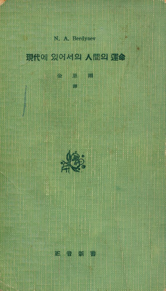 『正音新書 7 - 現代에 있어서의 人間의 運命(정음신서 7 - 현대에 있어서의 인간의 운명)』 1