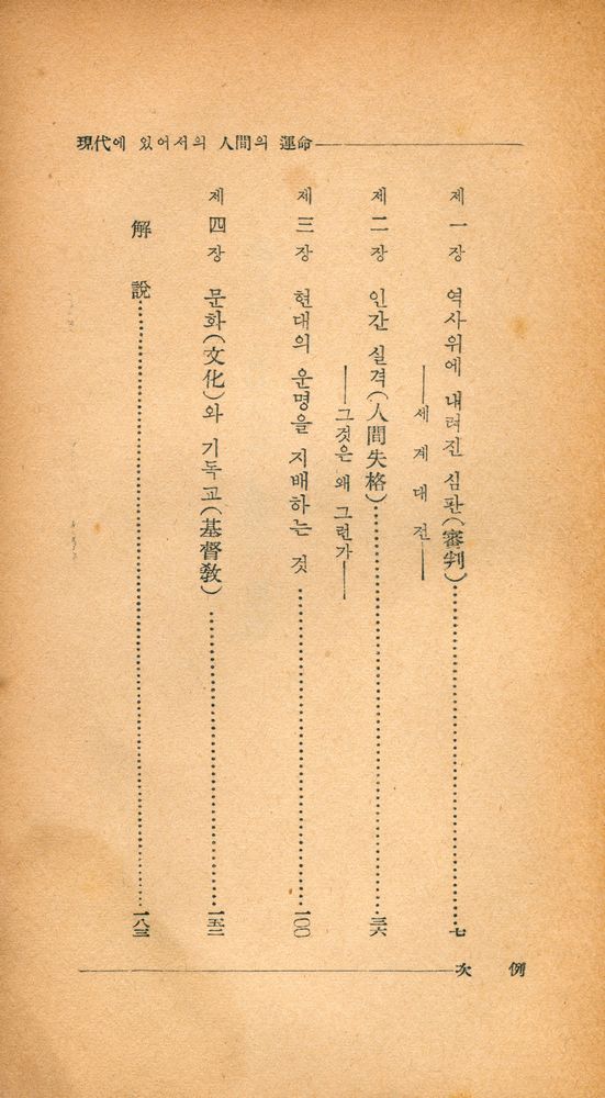 『正音新書 7 - 現代에 있어서의 人間의 運命(정음신서 7 - 현대에 있어서의 인간의 운명)』 2