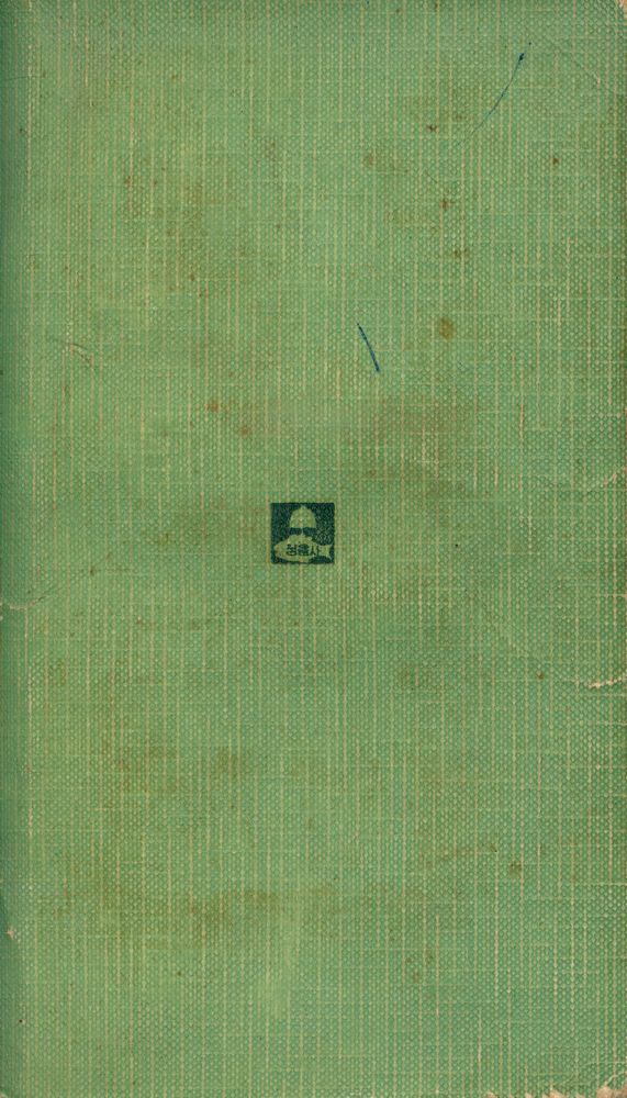 『正音新書 7 - 現代에 있어서의 人間의 運命(정음신서 7 - 현대에 있어서의 인간의 운명)』 3