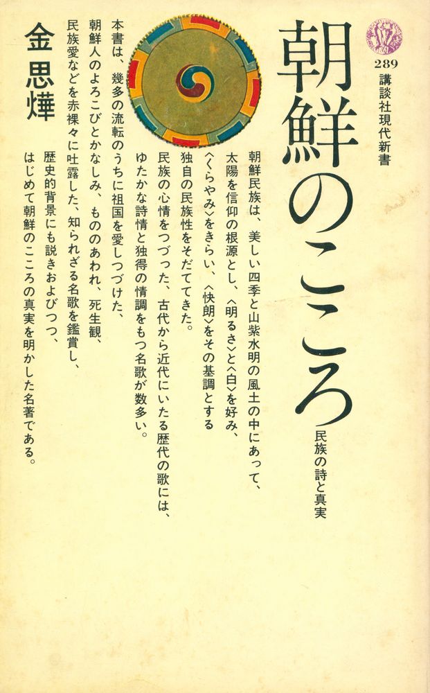 『朝鮮のこころ : 民族の詩と真実』 1