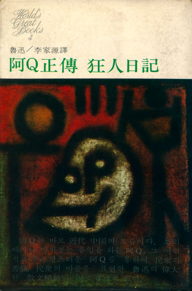 『GREAT BOOKS 4 - 阿Q正傳ㆍ狂人日記(GREAT BOOKS 4  - 아큐정전ㆍ광인일기)』 1