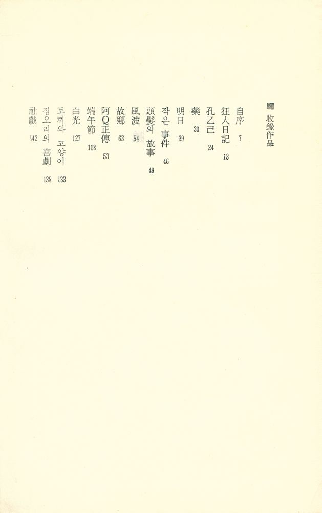 『GREAT BOOKS 4 - 阿Q正傳ㆍ狂人日記(GREAT BOOKS 4  - 아큐정전ㆍ광인일기)』 2