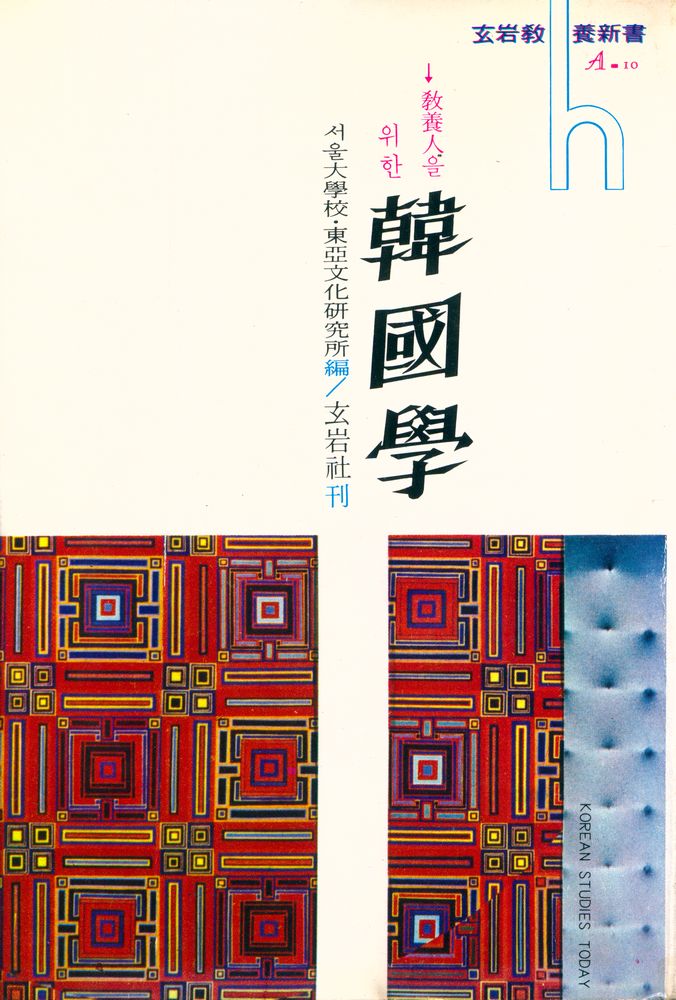『玄岩敎養新書 - 敎養人을 위한 韓國學(현암교양신서 - 교양인을 위한 한국학)』 1