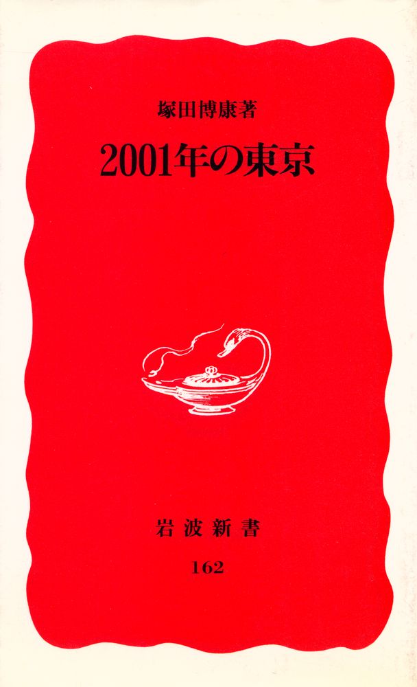 『2001年の東京』 1