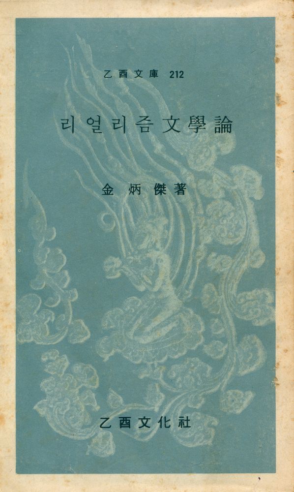 『乙酉文庫 212 - 리얼리즘文學論(을유문고 212 - 리얼리즘문학론)』 1