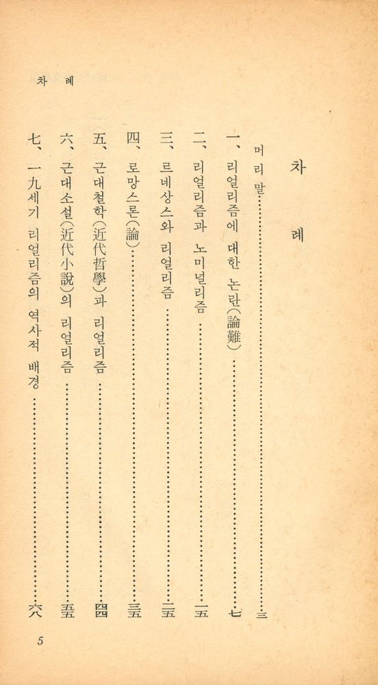 『乙酉文庫 212 - 리얼리즘文學論(을유문고 212 - 리얼리즘문학론)』 2