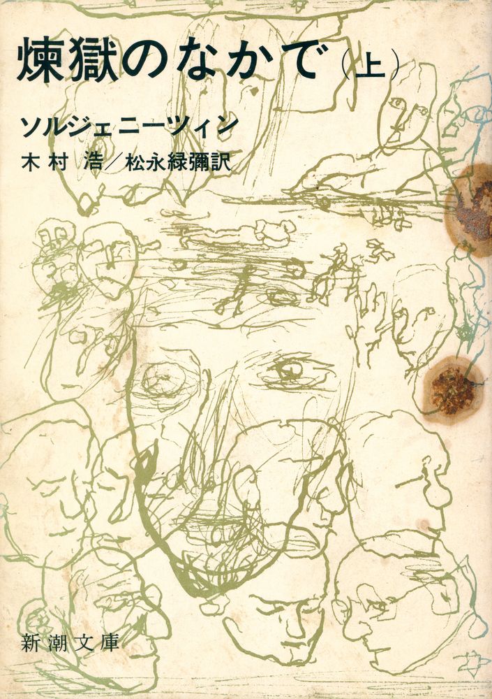 『煉獄のなかで 上』 1