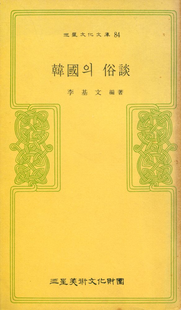 『삼성문화문고 84 - 韓國의 俗談(삼성문화문고 84 - 한국의 속담)』 1