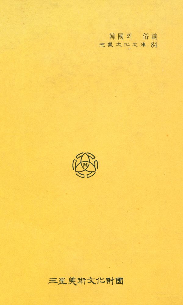 『삼성문화문고 84 - 韓國의 俗談(삼성문화문고 84 - 한국의 속담)』 4