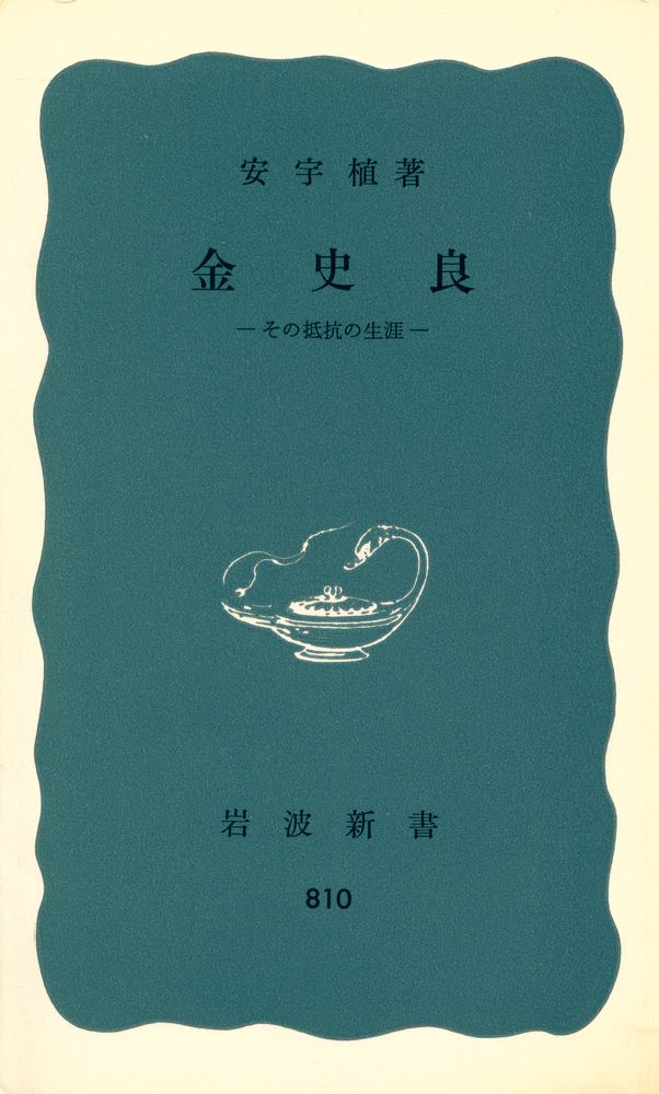 『金史良 : その抵抗の生涯』 1