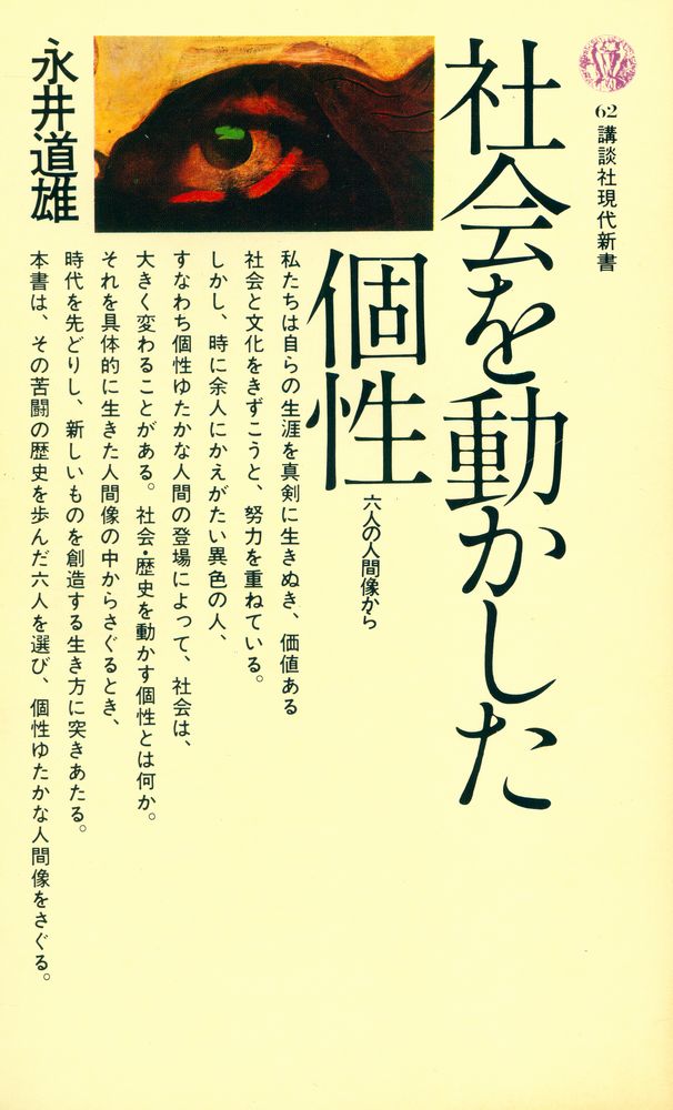 『社会を動かした個性 : 六人の人間像から』 1