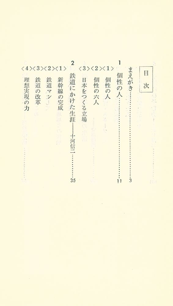 『社会を動かした個性 : 六人の人間像から』 2