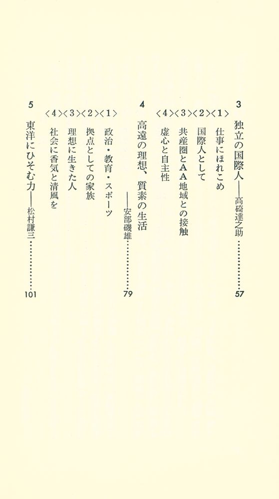 『社会を動かした個性 : 六人の人間像から』 3