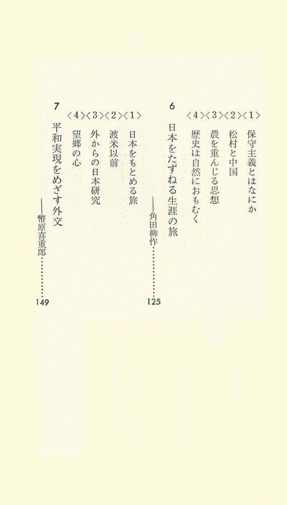 『社会を動かした個性 : 六人の人間像から』 4