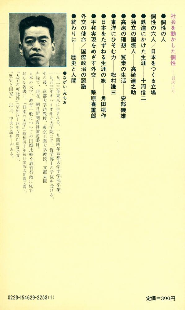 『社会を動かした個性 : 六人の人間像から』 6