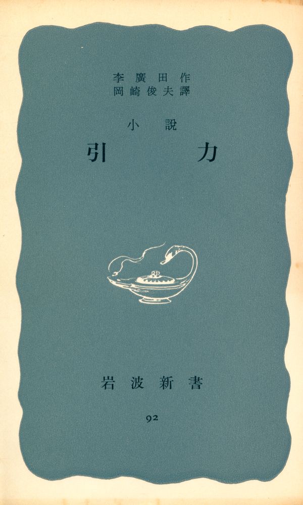 『引力』 1
