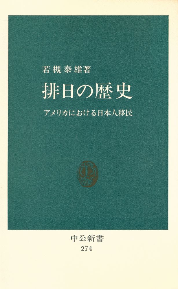 『排日の歴史 : アメリカにおける日本人移民』 1