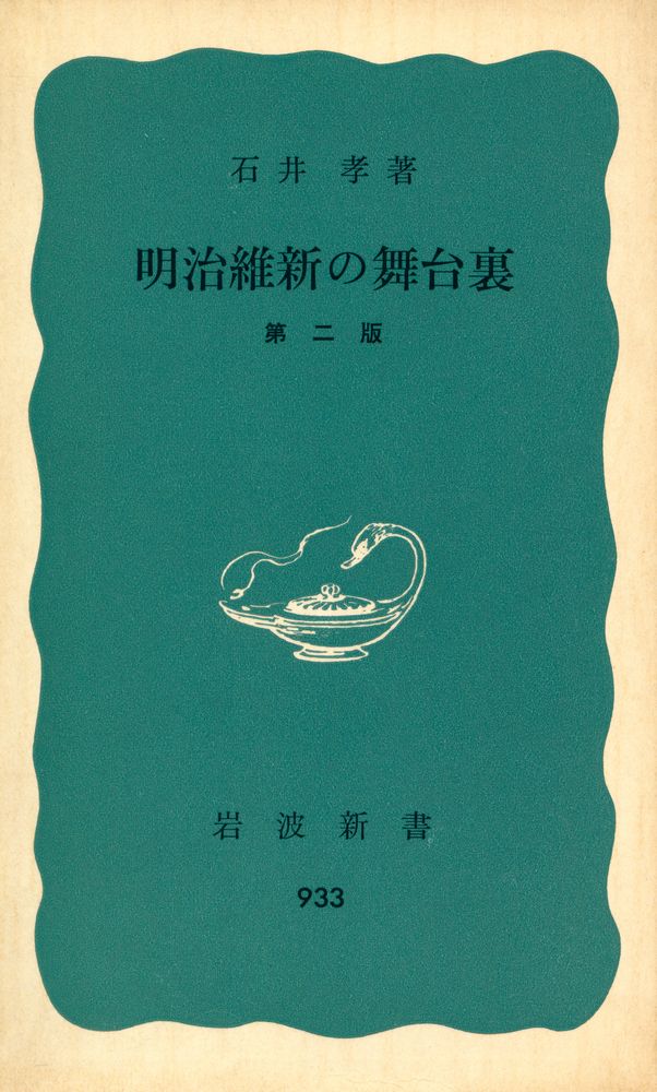 『明治維新の舞台裏 第二版』 1