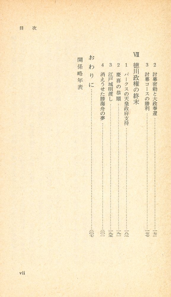 『明治維新の舞台裏 第二版』 4