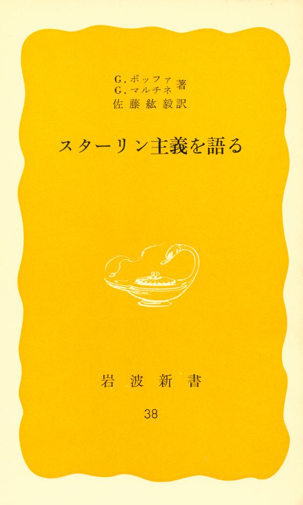 『スターリン主義を語る』 1