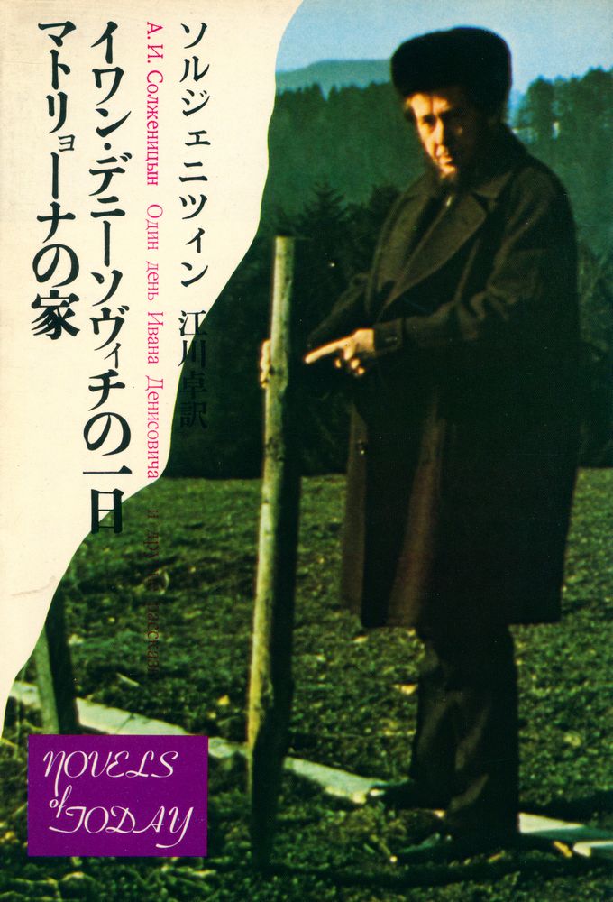 『イワン・デニーソヴィチの一日,マトリョーナの家』 1