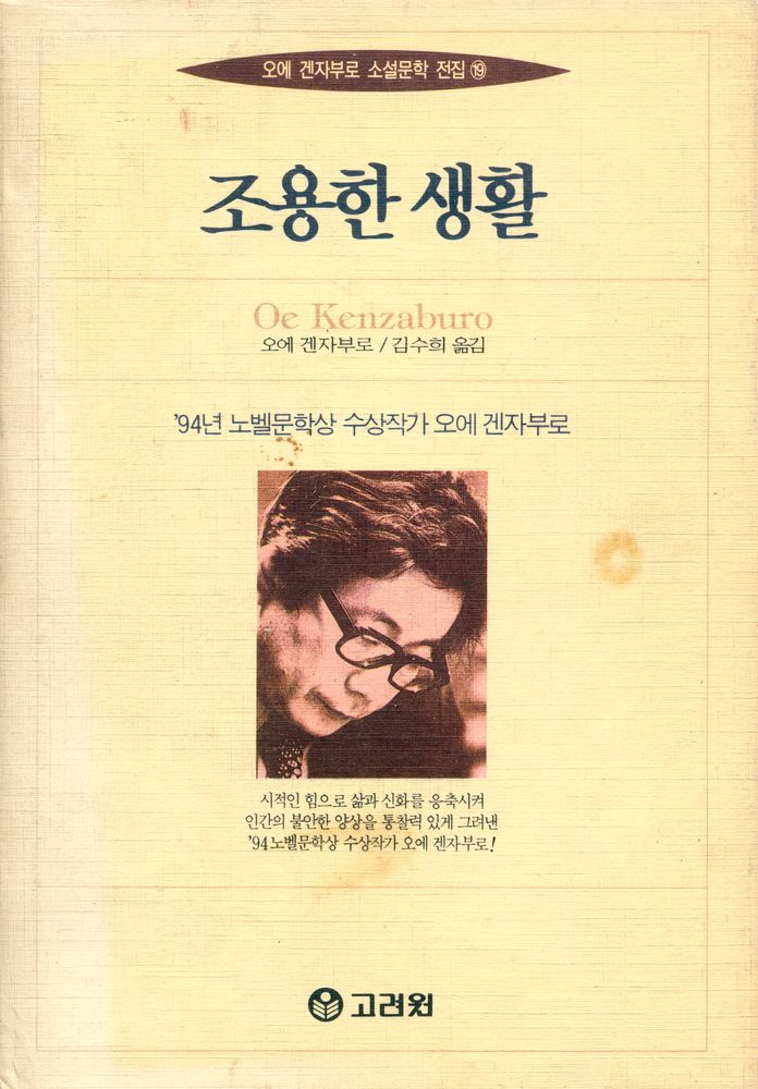 『오에 겐자부로 소설문학 전집 19 - 조용한 생활』 1