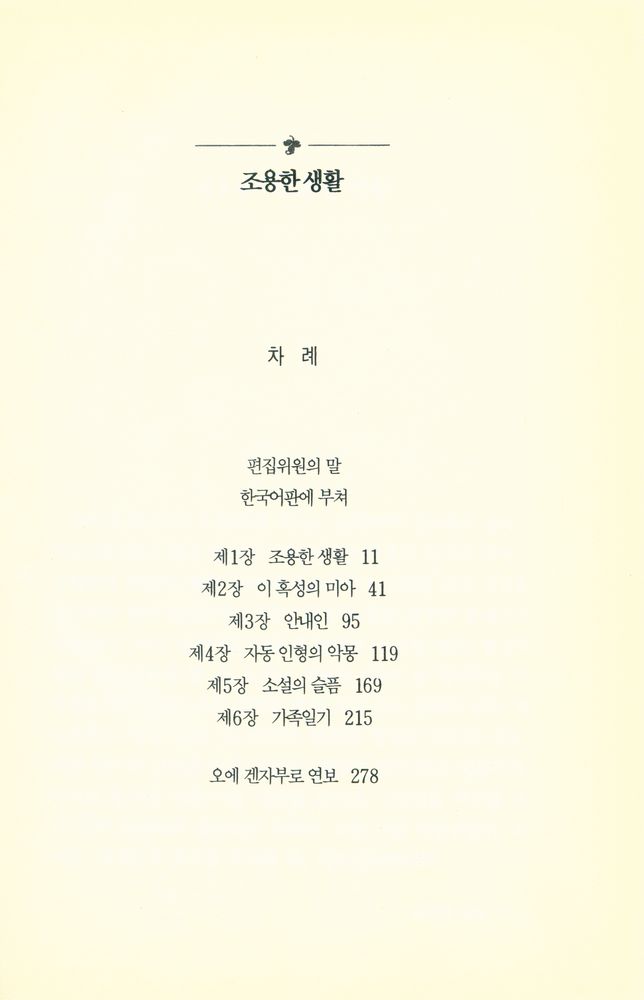 『오에 겐자부로 소설문학 전집 19 - 조용한 생활』 2
