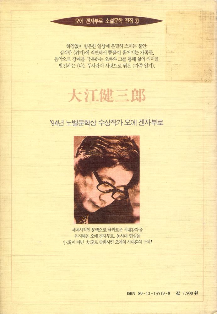 『오에 겐자부로 소설문학 전집 19 - 조용한 생활』 3