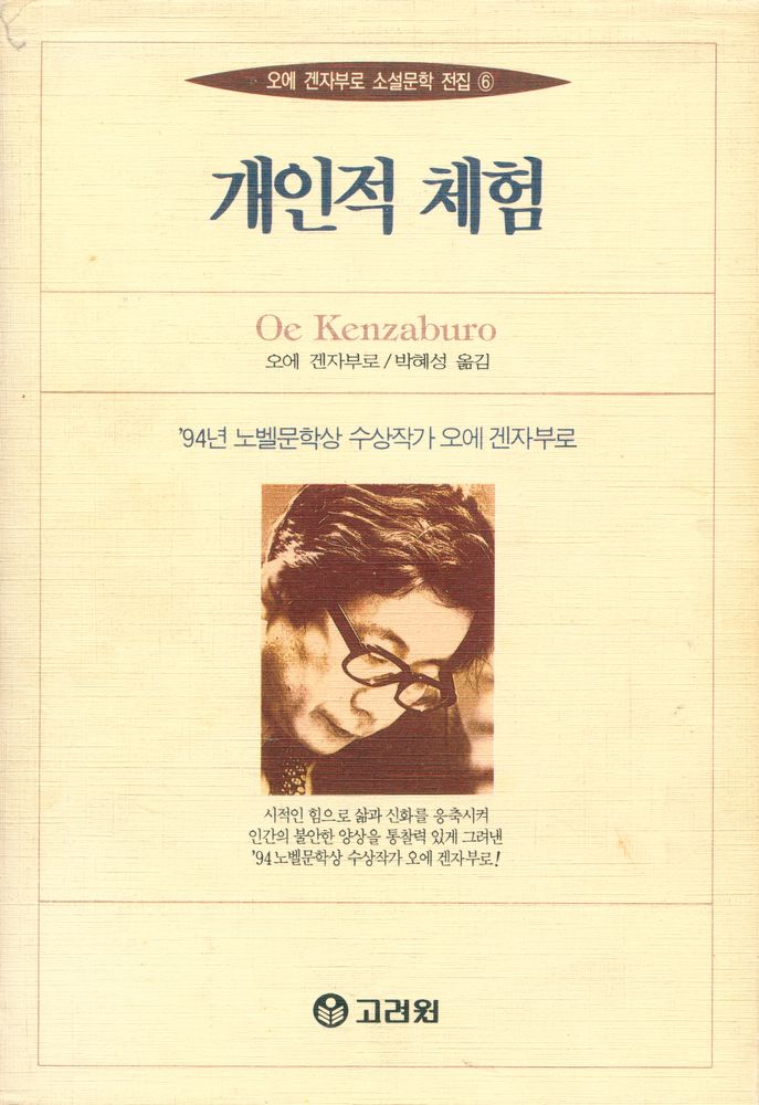 『오에 겐자부로 소설문학 전집 6 - 개인적 체험』 1