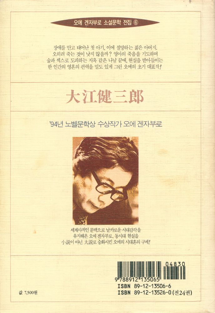 『오에 겐자부로 소설문학 전집 6 - 개인적 체험』 3