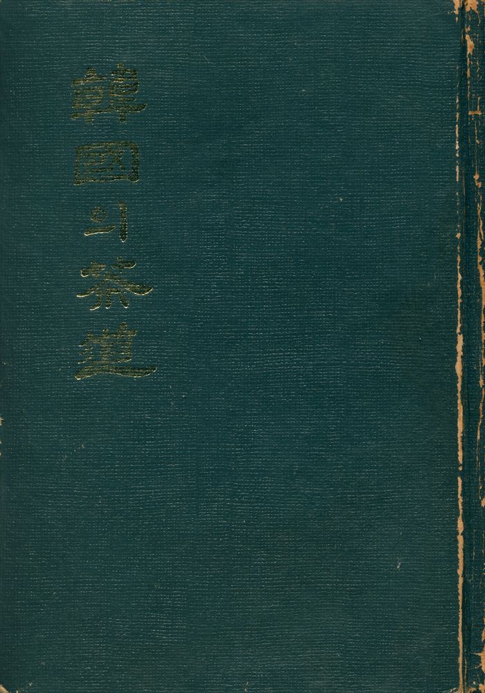 『韓國의 茶道(한국의 다도)』 1