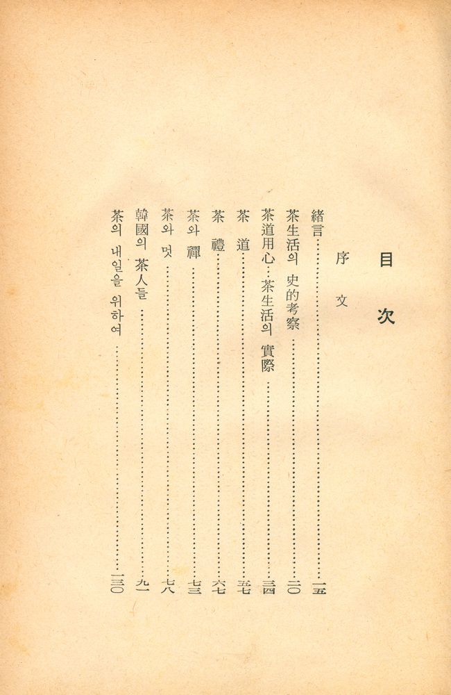 『韓國의 茶道(한국의 다도)』 2