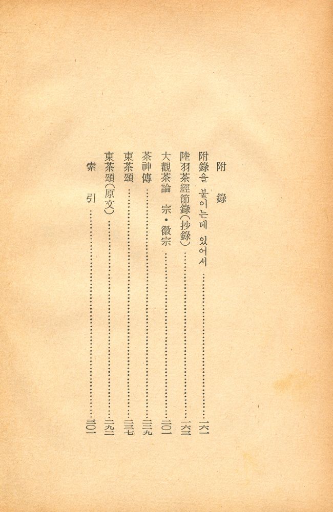『韓國의 茶道(한국의 다도)』 3