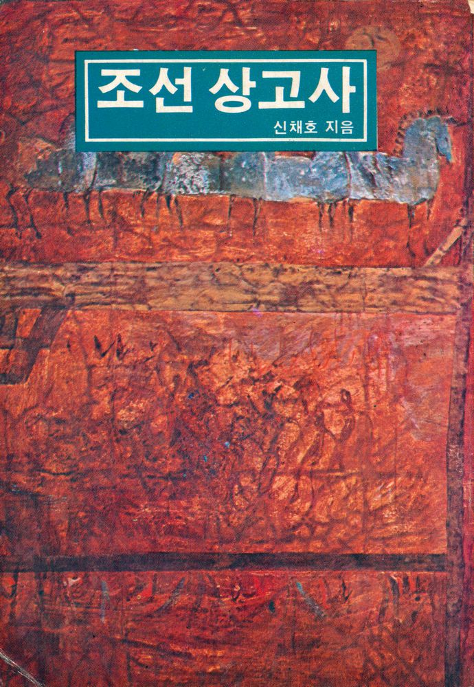 『조선상고사』 1