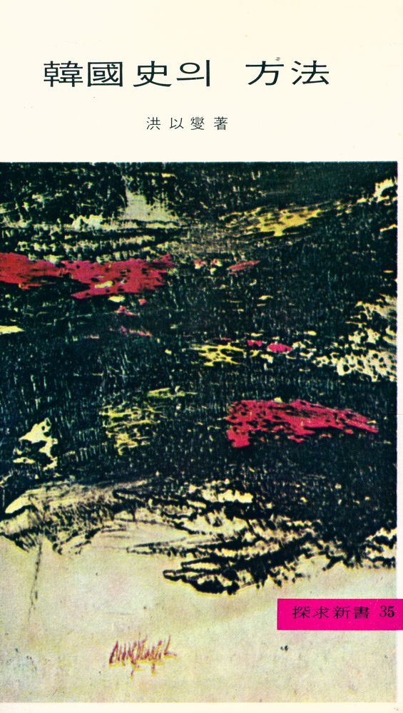 『韓國史의 方法(한국사의 방법)』 1