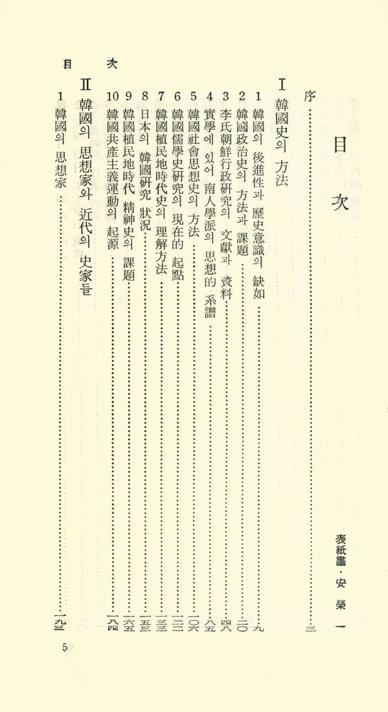 『韓國史의 方法(한국사의 방법)』 2