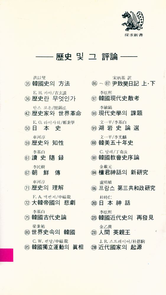 『韓國史의 方法(한국사의 방법)』 5
