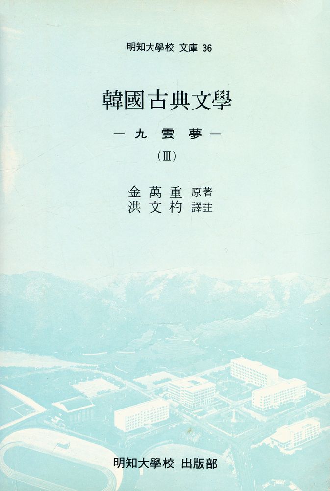 『韓國古典文學(Ⅲ) : 九雲夢 Ⅲ(한국고전문학(Ⅲ) : 구운몽)』 1