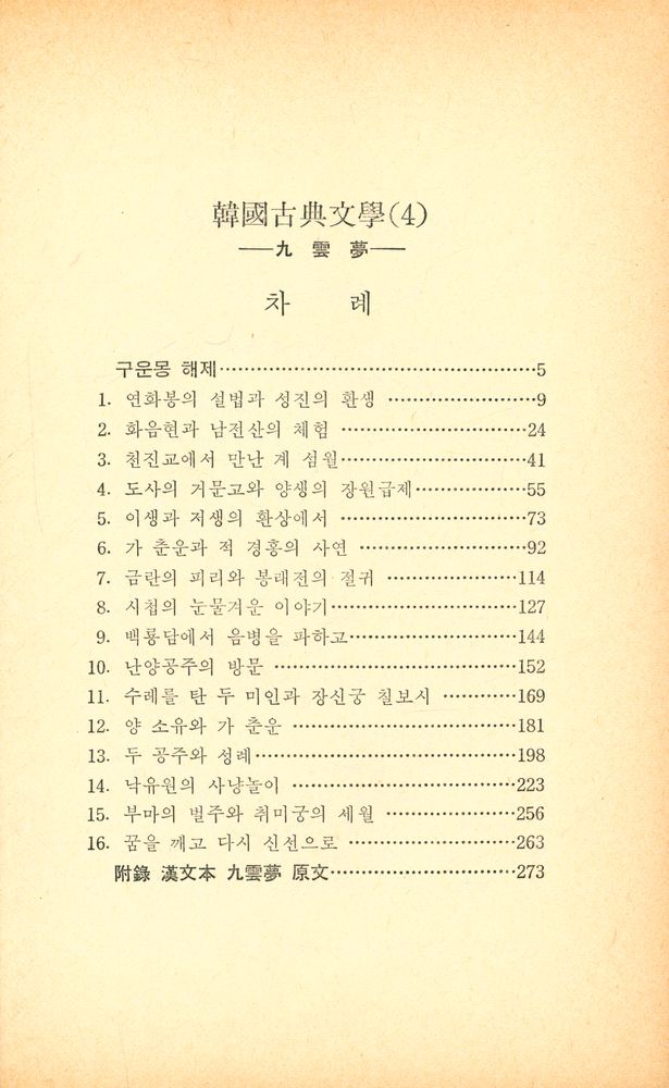 『韓國古典文學(Ⅲ) : 九雲夢 Ⅲ(한국고전문학(Ⅲ) : 구운몽)』 2