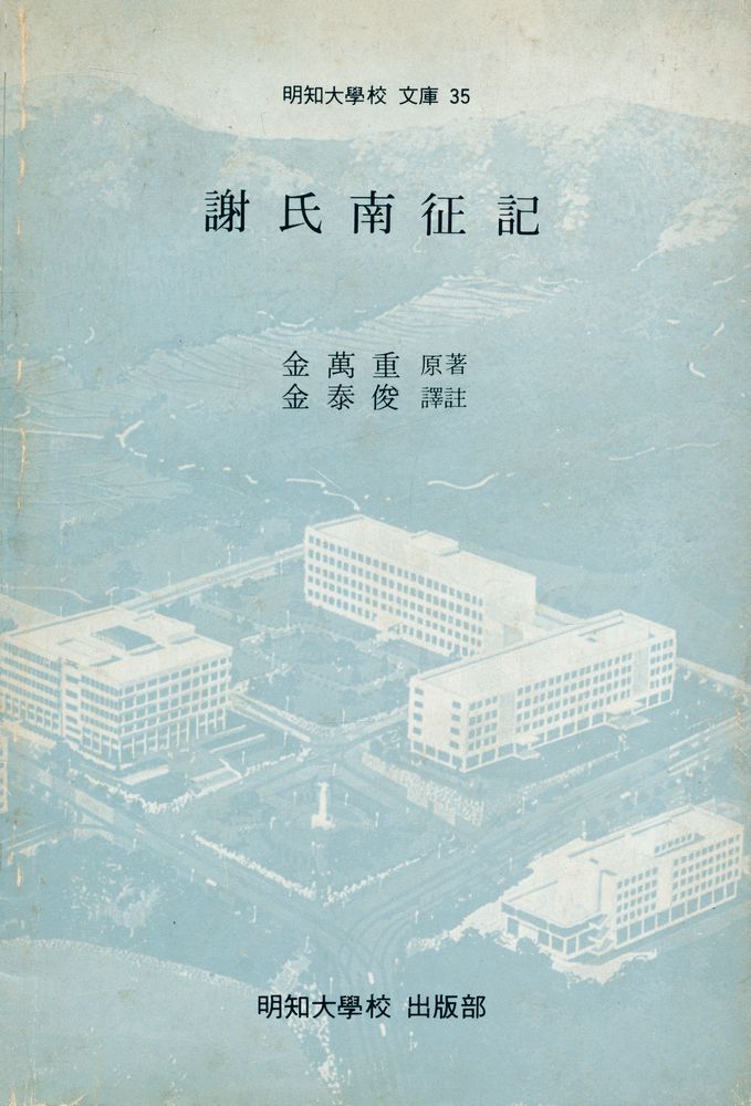 『明知大學校 文庫 35 - 謝氏南征記(명지대학교 문고 35 - 사씨남정기)』 1