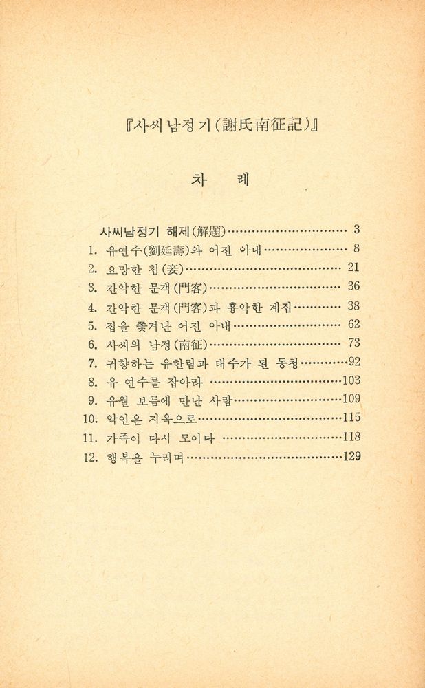 『明知大學校 文庫 35 - 謝氏南征記(명지대학교 문고 35 - 사씨남정기)』 2