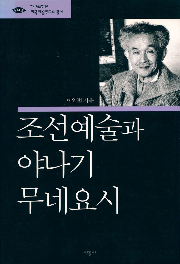『예연총서 14 - 조선예술과 야나기 무네요시』 1