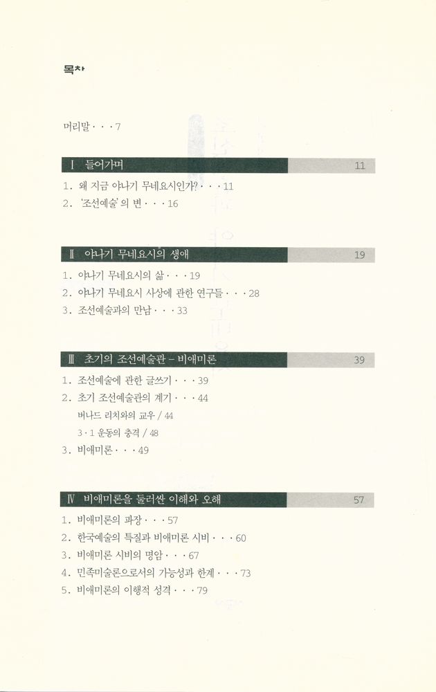 『예연총서 14 - 조선예술과 야나기 무네요시』 2