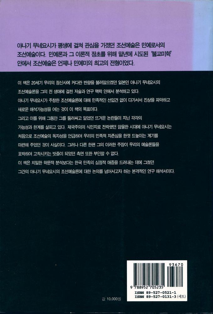 『예연총서 14 - 조선예술과 야나기 무네요시』 4