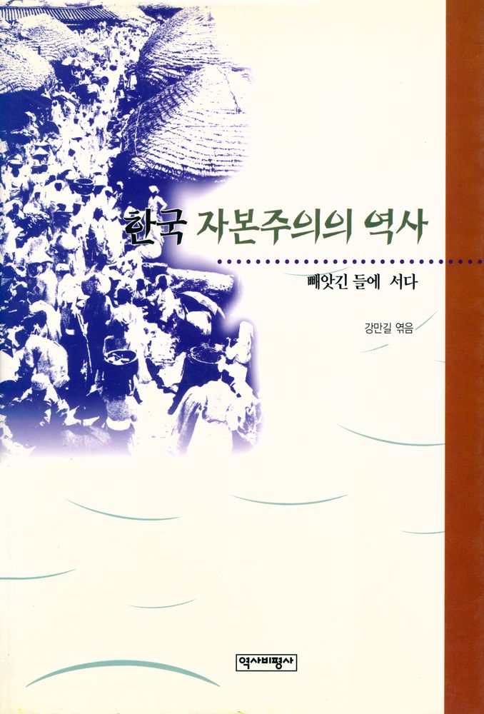 『한국 자본주의의 역사』 1