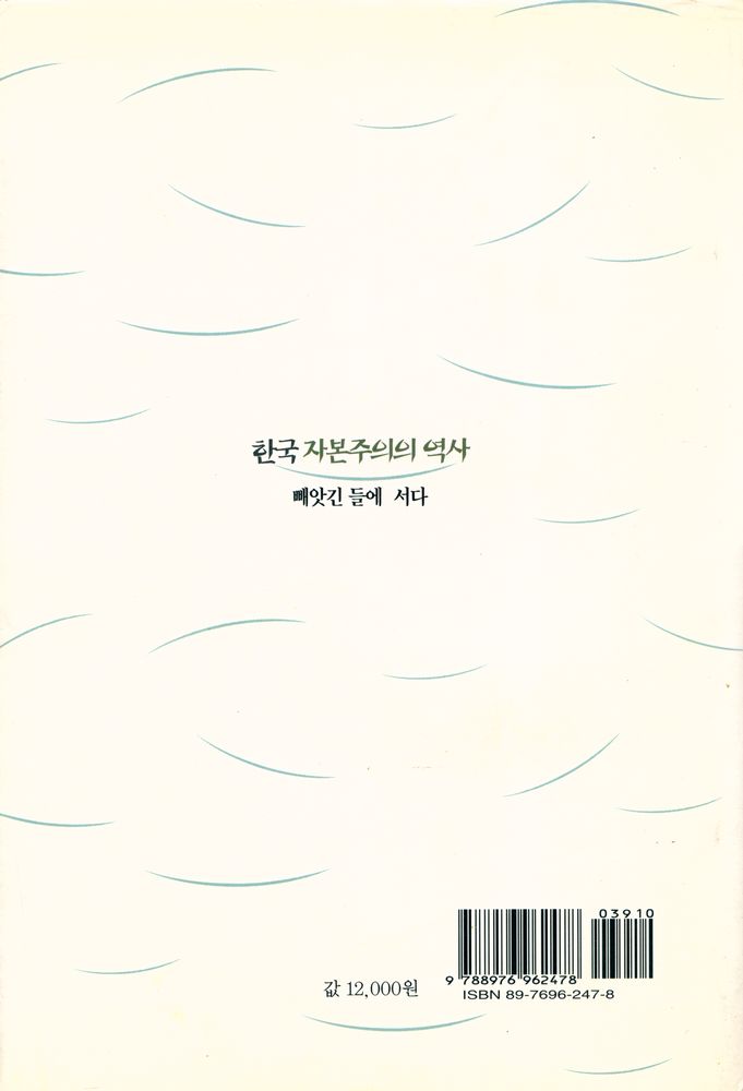 『한국 자본주의의 역사』 6