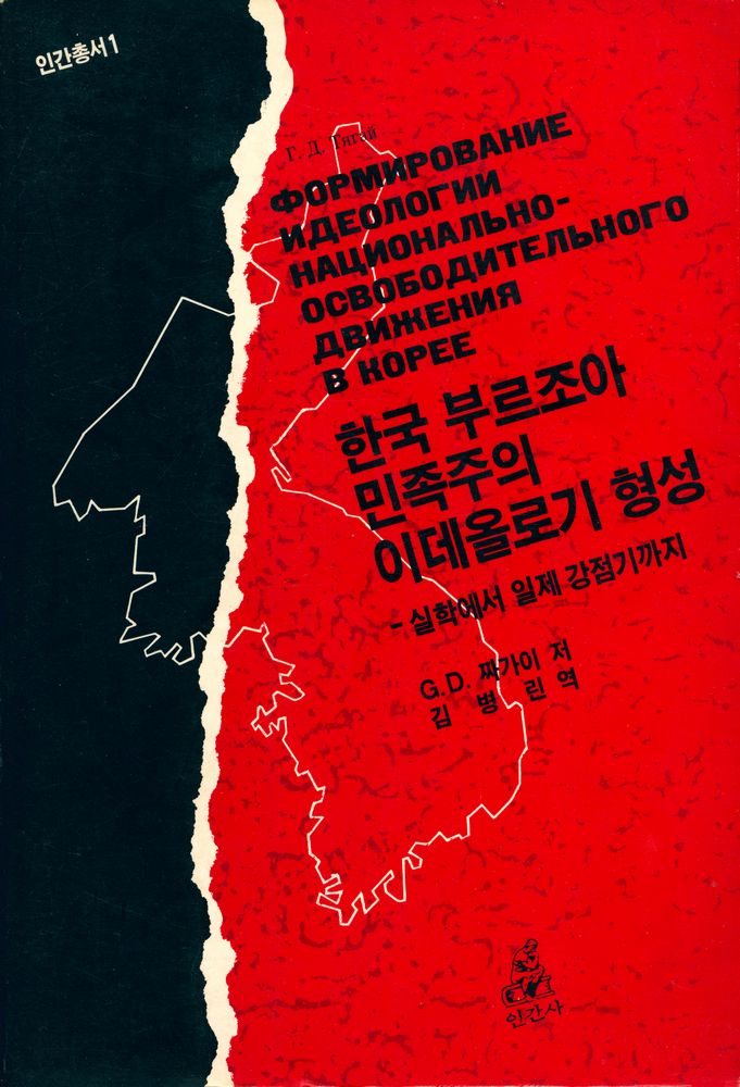 『인간총서 1 - 한국 부르조아 민족주의 이데올로기 형성 : 실학에서 일제강점기까지』 1